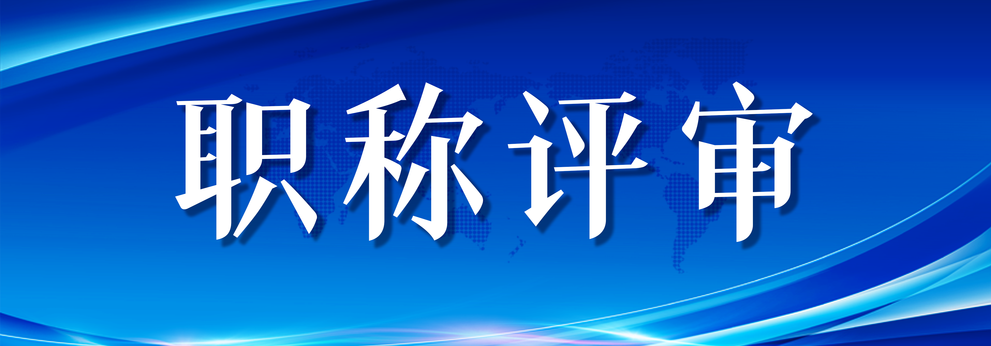 職稱評審